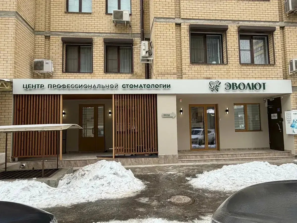 Фото клиники Эволют